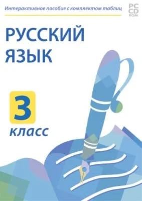 Электронные плакаты и тесты. Русский язык. 3 класс.