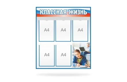 Стенд "Классная жизнь"