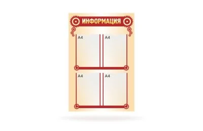Стенд "Информация"
