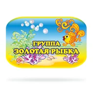 Набор для оформления группы "Золотая рыбка"