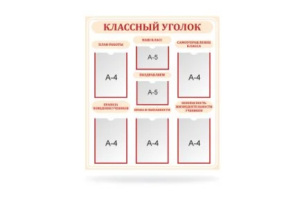 Классный уголок