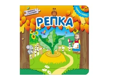 Книжка с пазлами. Играем в сказку Репка.
