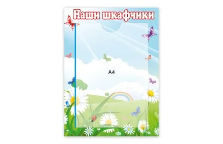 Стенд Наши шкафчики