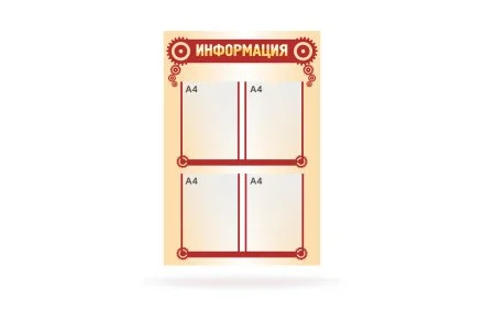 Стенд "Информация"