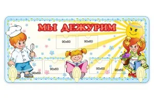 Стенд «Мы дежурим» из набора «Веселые малыши»