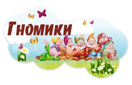 Табличка группы из набора "Гномики"