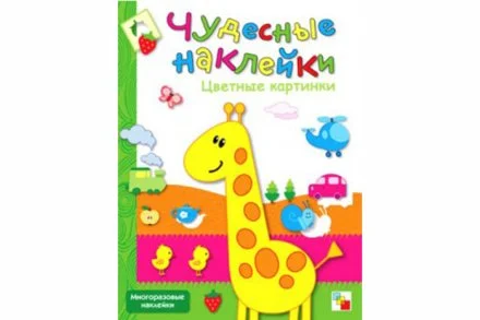 Чудесные наклейки. Цветные картинки.