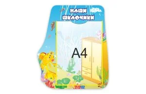 Стенд "Наши шкафчики"