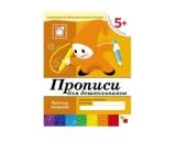 Рабочая тетрадь Прописи для дошкольников. (5+). Старшая группа. МС00379(11452) галерея 1