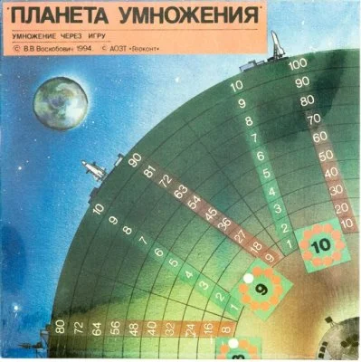 Воскобович. Планета умножения
