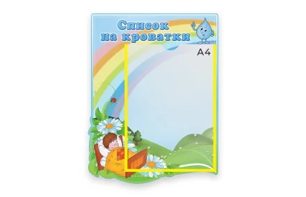 Стенд Наши кроватки