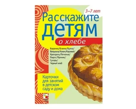 Пособие Расскажите детям о Хлебе