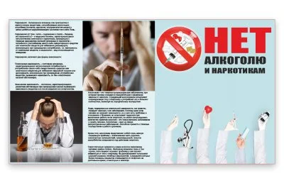 Стенд "Нет алкоголю и наркотикам"