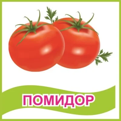 Табличка "Помидор"