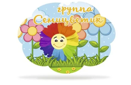Табличка для группы "Семицветик"