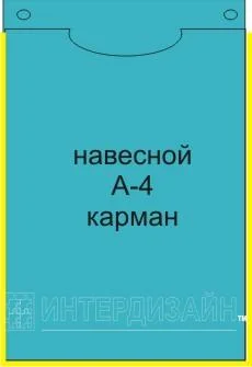 Навесной карман А-4 с кантом