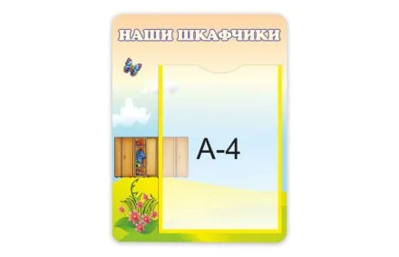 Стенд "Наши шкафчики" из набора "Дюймовочка"