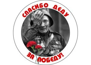 Значок "Спасибо деду за Победу"