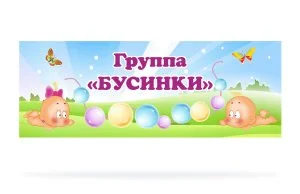 Табличка для группы "Бусинки"
