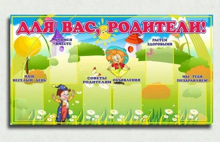 Эко-стенд для родителей "Незнайка"