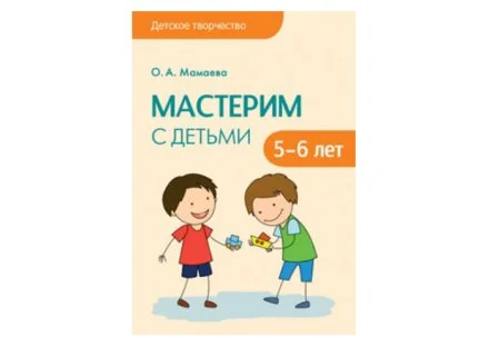 Детское творчество Мастерим с детьми 5-6 лет