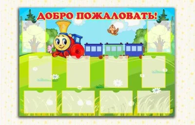Эко-стенд Добро пожаловать (Паровозик)