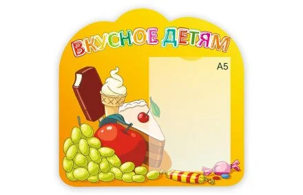 Стенд-меню "Вкусное детям"