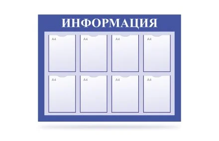 Стенд "Информация" на 8 карманов синий