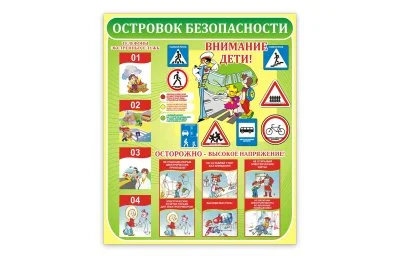 Островок безопасности