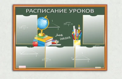 Эко-стенд на холсте Расписание уроков
