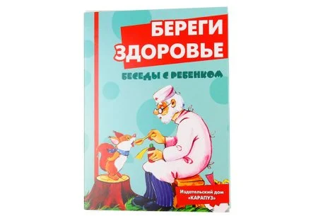 Комплект карточек "Береги здоровье" Беседы с ребенком (2 наб.)