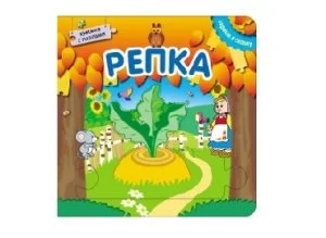 Книжка с пазлами. Играем в сказку Репка.