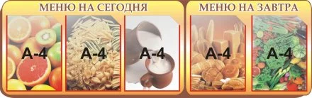 Стенд "Меню на сегодня и завтра"