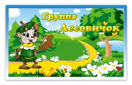 Табличка группы 