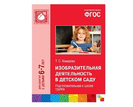 Пособие ФГОС Изобразительная деятельность в детском саду. (6-7 лет). Подготовительная к школе группа