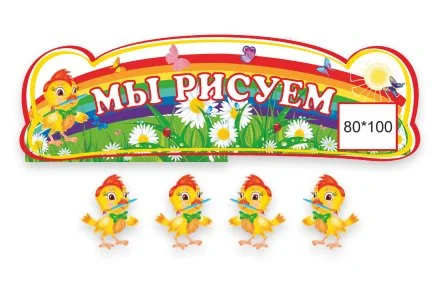 Композиция для рисунков "Цыплята"