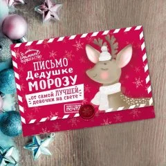 Письмо-конверт Деду Морозу "От самой лучшей девочки" набор 20шт