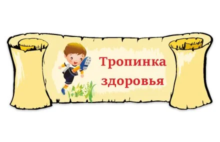 Табличка "Тропинка здоровья"