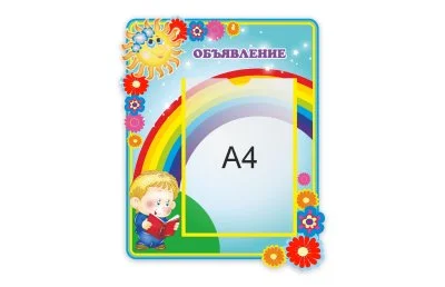 Стенд "Объявление" из набора "Цветик семицветик"