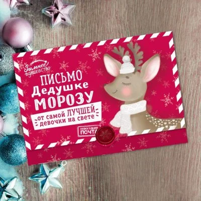 Письмо-конверт Деду Морозу "От самой лучшей девочки" набор 20шт