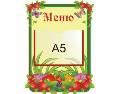 Стенд Меню 