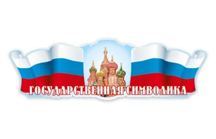 Стенд-шапка "Флаг"