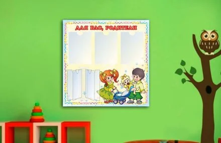 Эко-стенд на холсте "Для Вас, родители!"
