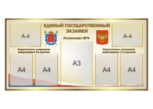 Стенд Единый государственный экзамен