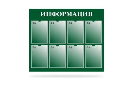 Стенд "Информация" на 8 карманов