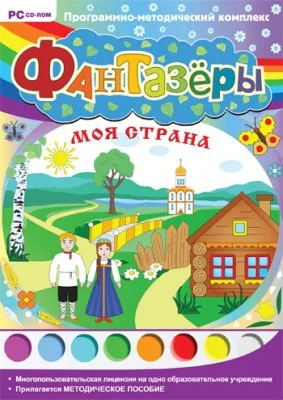 Фантазёры. Моя страна
