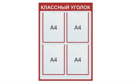 Классный уголок