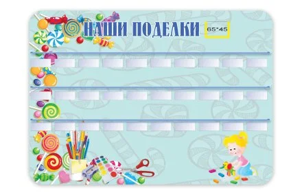 Подставка для поделок настенная на 30 полочек "Наши поделки. Карамельки"