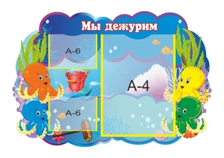 Стенд "Мы дежурим. Осьминожки"
