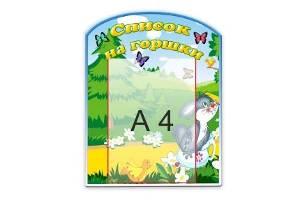 Стенд "Список на горшки"
